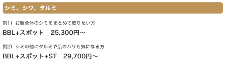 BBL光治療の価格について