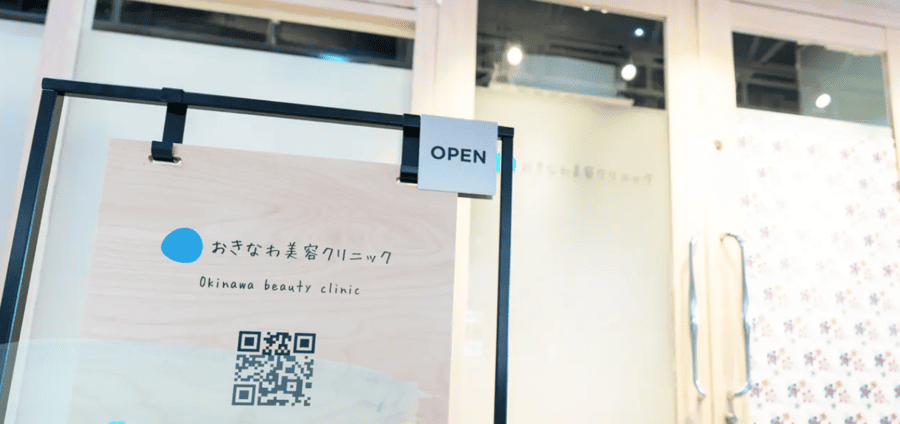 おきなわ美容クリニック