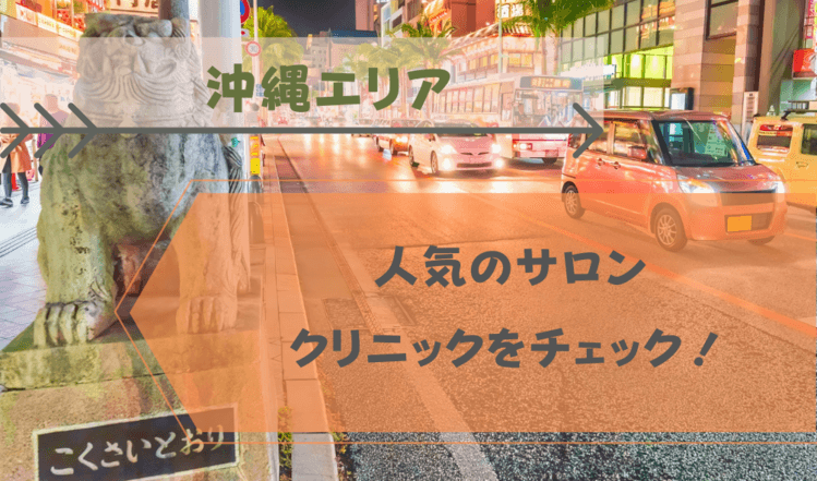 沖縄県の美容皮膚科について